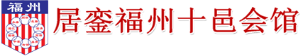 居銮福州十邑会馆 Logo